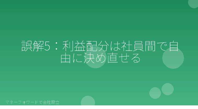 マネーフォワードで会社設立を自分で進める「誤解5：利益配分は社員間で自由に決め直せる」の解説イラスト