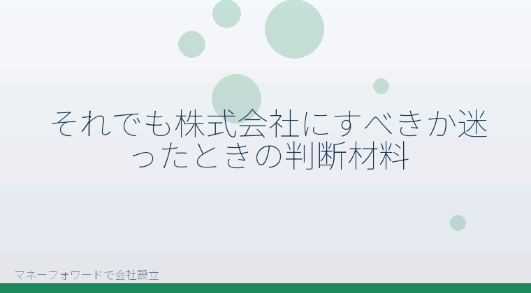 マネーフォワードで会社設立を自分で進める「それでも株式会社にすべきか迷ったときの判断材料」の解説イラスト
