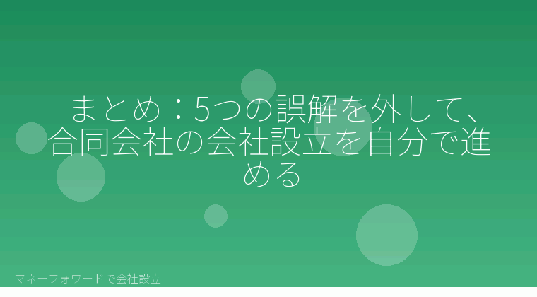 マネーフォワードで会社設立を自分で進める「まとめ：5つの誤解を外して、合同会社の会社設立を自分で進める」の解説イラスト