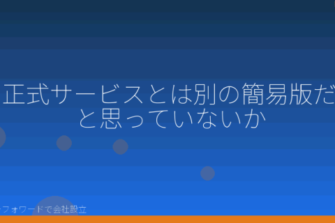 マネーフォワードで会社設立を自分で進める「mf会社設立で検索した人が誤解しやすい5つの前提｜マネーフォワードで会社設立を自分で進める前に」の解説イラスト
