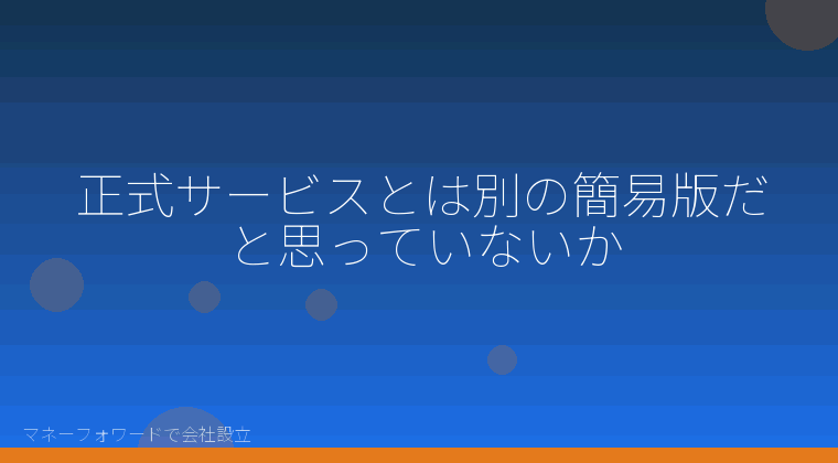 マネーフォワードで会社設立を自分で進める「正式サービスとは別の簡易版だと思っていないか」の解説イラスト