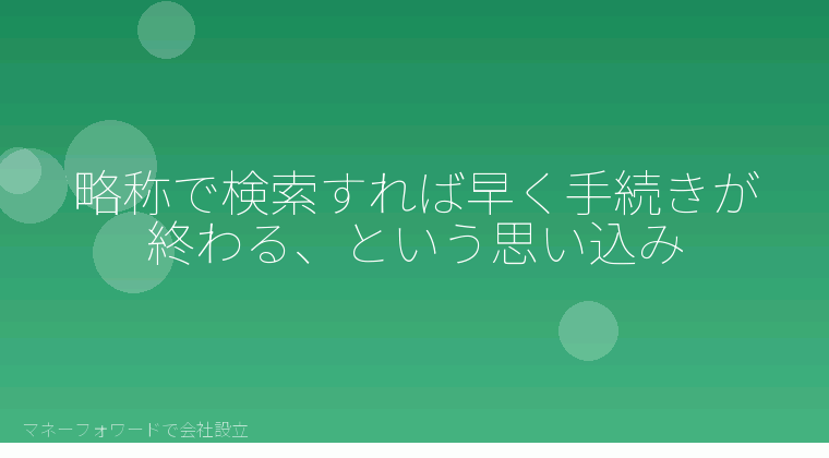マネーフォワードで会社設立を自分で進める「略称で検索すれば早く手続きが終わる、という思い込み」の解説イラスト