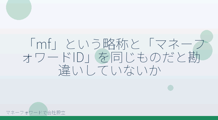 マネーフォワードで会社設立を自分で進める「「mf」という略称と「マネーフォワードID」を同じものだと勘違いしていないか」の解説イラスト