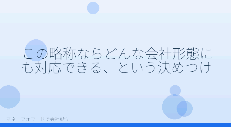 マネーフォワードで会社設立を自分で進める「この略称ならどんな会社形態にも対応できる、という決めつけ」の解説イラスト