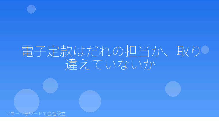 マネーフォワードで会社設立を自分で進める「電子定款はだれの担当か、取り違えていないか」の解説イラスト