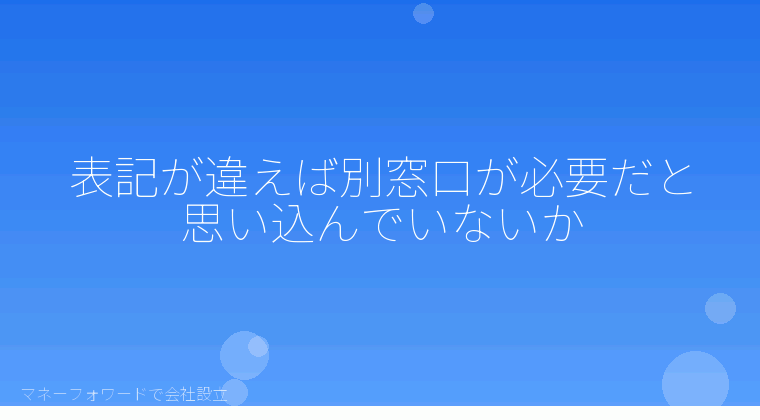 マネーフォワードで会社設立を自分で進める「表記が違えば別窓口が必要だと思い込んでいないか」の解説イラスト