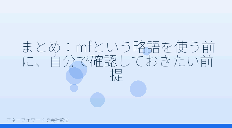 マネーフォワードで会社設立を自分で進める「まとめ:mfという略語を使う前に、自分で確認しておきたい前提」の解説イラスト