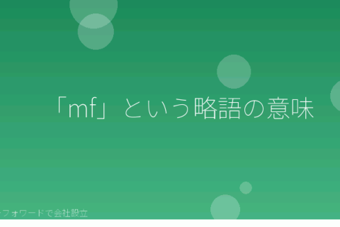 マネーフォワードで会社設立を自分で進める「mf会社設立とは?「mf」の意味とマネーフォワードでの会社設立を自分で進める前の用語整理」の解説イラスト