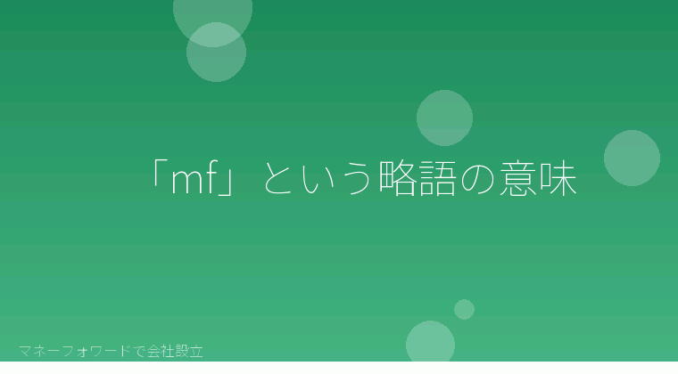 マネーフォワードで会社設立を自分で進める「「mf」という略語の意味」の解説イラスト
