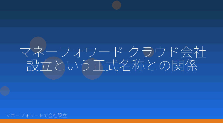 マネーフォワードで会社設立を自分で進める「マネーフォワード クラウド会社設立という正式名称との関係」の解説イラスト