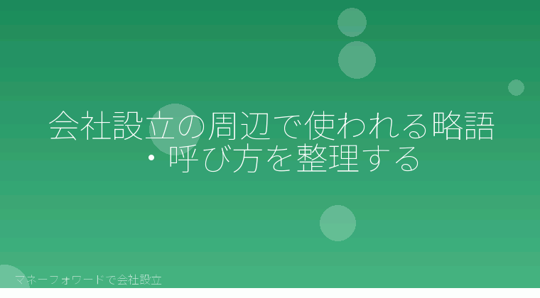 マネーフォワードで会社設立を自分で進める「会社設立の周辺で使われる略語・呼び方を整理する」の解説イラスト