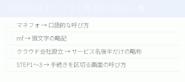 会社設立まわりでよく見る呼び方の一覧のチェックリスト図