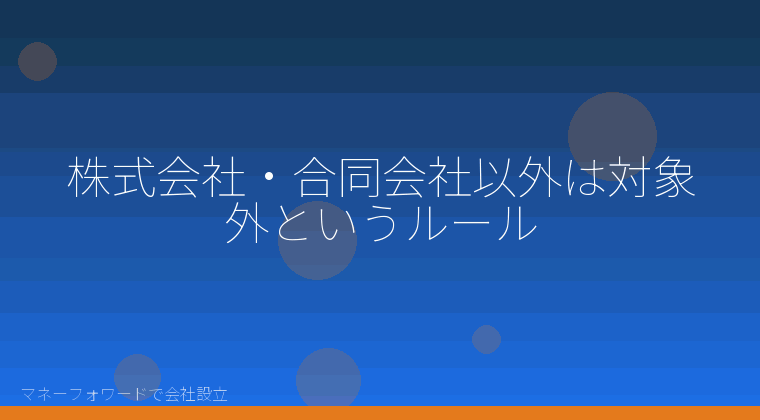 マネーフォワードで会社設立を自分で進める「株式会社・合同会社以外は対象外というルール」の解説イラスト