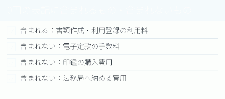 0円の表記に含まれるもの・含まれないもののチェックリスト図