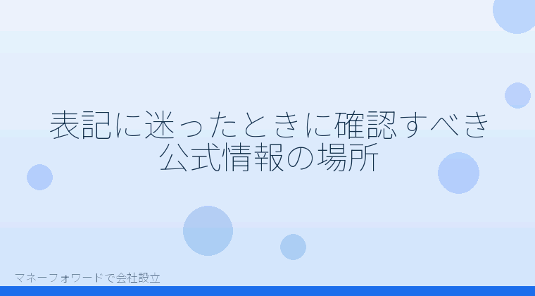 マネーフォワードで会社設立を自分で進める「表記に迷ったときに確認すべき公式情報の場所」の解説イラスト