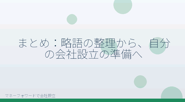マネーフォワードで会社設立を自分で進める「まとめ:略語の整理から、自分の会社設立の準備へ」の解説イラスト