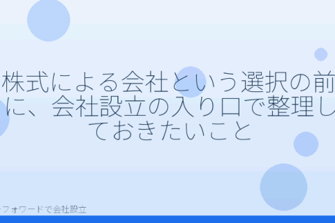 マネーフォワードで会社設立を自分で進める「株式会社を選ぶ理由とマネーフォワードでの会社設立｜発起人・機関設計の要点」の解説イラスト