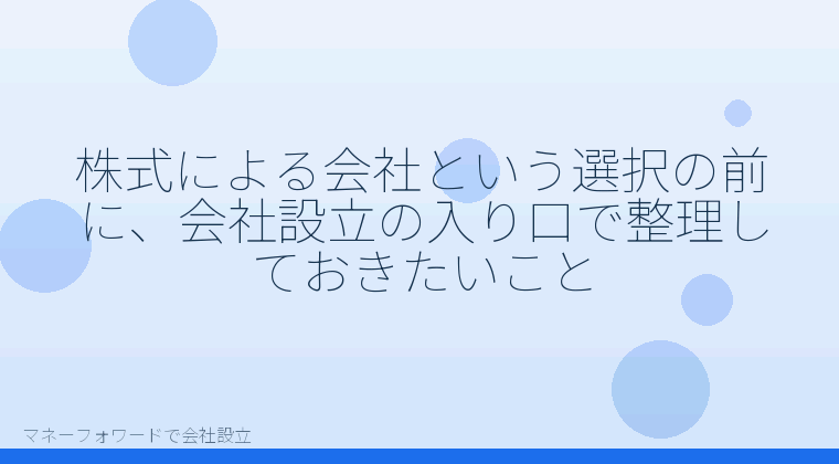 マネーフォワードで会社設立を自分で進める「株式会社を選ぶ理由とマネーフォワードでの会社設立｜発起人・機関設計の要点」の解説イラスト