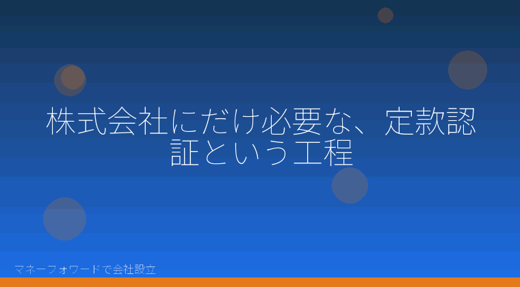 マネーフォワードで会社設立を自分で進める「株式会社にだけ必要な、定款認証という工程」の解説イラスト