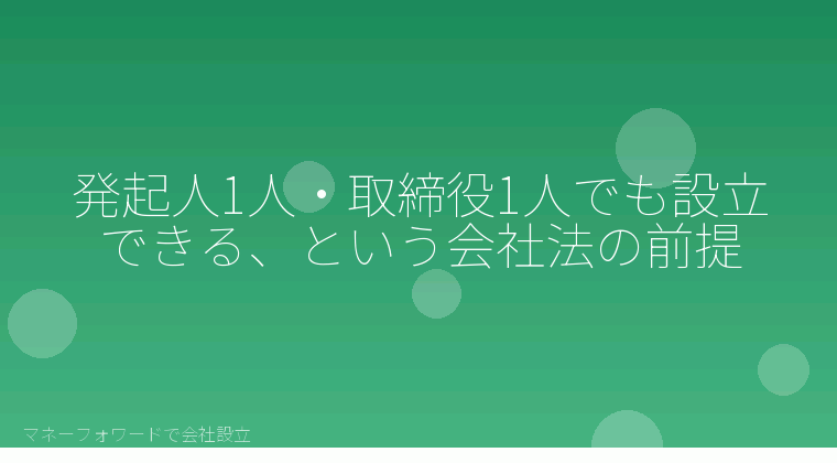 マネーフォワードで会社設立を自分で進める「発起人1人・取締役1人でも設立できる、という会社法の前提」の解説イラスト
