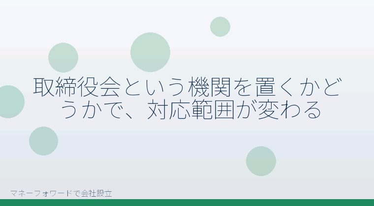 マネーフォワードで会社設立を自分で進める「取締役会という機関を置くかどうかで、対応範囲が変わる」の解説イラスト
