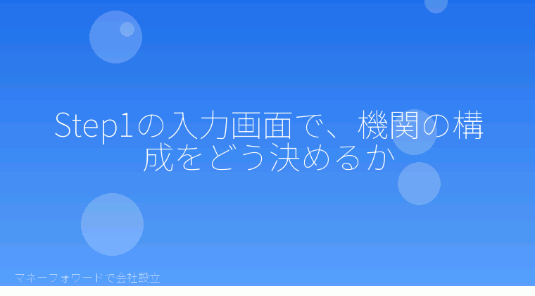 マネーフォワードで会社設立を自分で進める「Step1の入力画面で、機関の構成をどう決めるか」の解説イラスト
