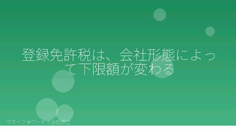 マネーフォワードで会社設立を自分で進める「登録免許税は、会社形態によって下限額が変わる」の解説イラスト
