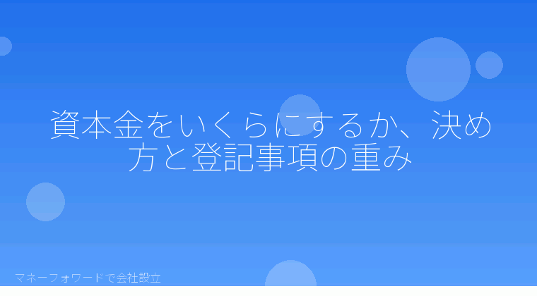 マネーフォワードで会社設立を自分で進める「資本金をいくらにするか、決め方と登記事項の重み」の解説イラスト