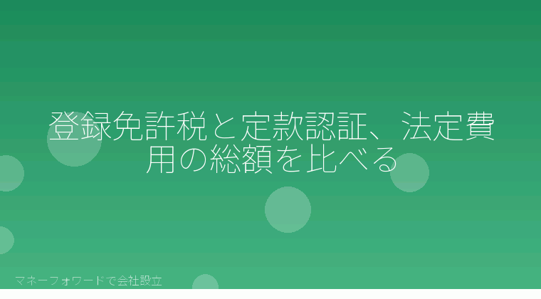 マネーフォワードで会社設立を自分で進める「登録免許税と定款認証、法定費用の総額を比べる」の解説イラスト