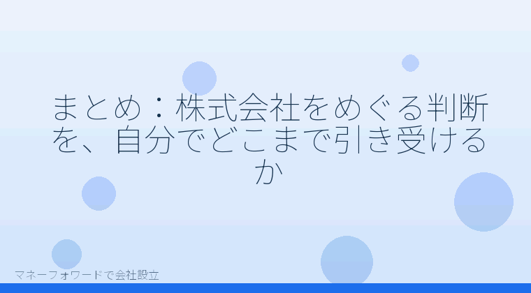 マネーフォワードで会社設立を自分で進める「まとめ：株式会社をめぐる判断を、自分でどこまで引き受けるか」の解説イラスト