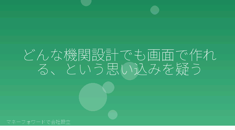 マネーフォワードで会社設立を自分で進める「どんな機関設計でも画面で作れる、という思い込みを疑う」の解説イラスト