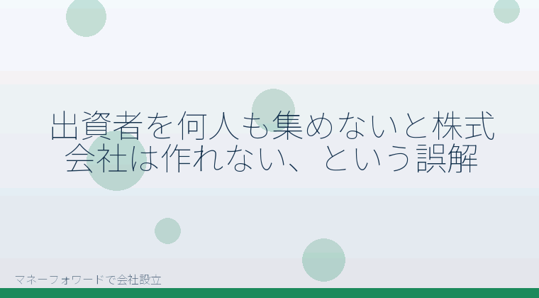 マネーフォワードで会社設立を自分で進める「出資者を何人も集めないと株式会社は作れない、という誤解」の解説イラスト