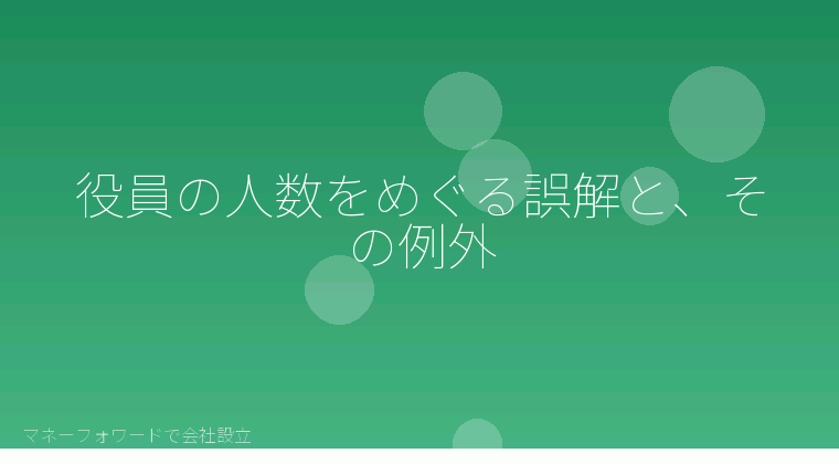 マネーフォワードで会社設立を自分で進める「役員の人数をめぐる誤解と、その例外」の解説イラスト