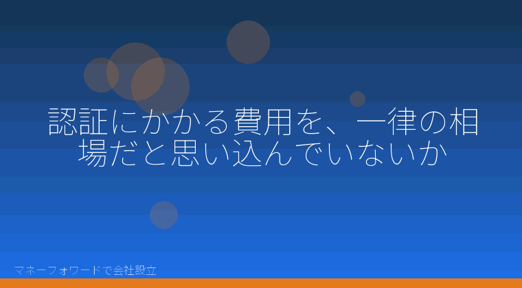 マネーフォワードで会社設立を自分で進める「認証にかかる費用を、一律の相場だと思い込んでいないか」の解説イラスト