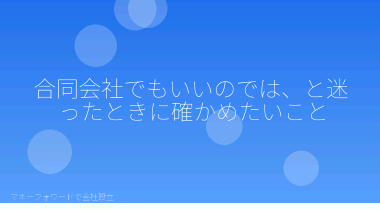 マネーフォワードで会社設立を自分で進める「合同会社でもいいのでは、と迷ったときに確かめたいこと」の解説イラスト