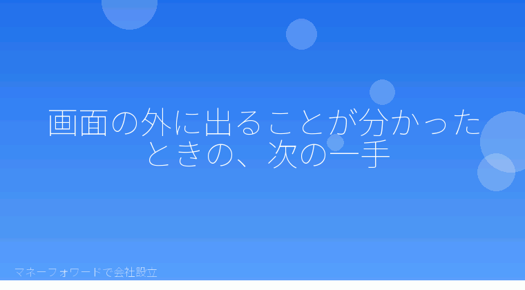 マネーフォワードで会社設立を自分で進める「画面の外に出ることが分かったときの、次の一手」の解説イラスト
