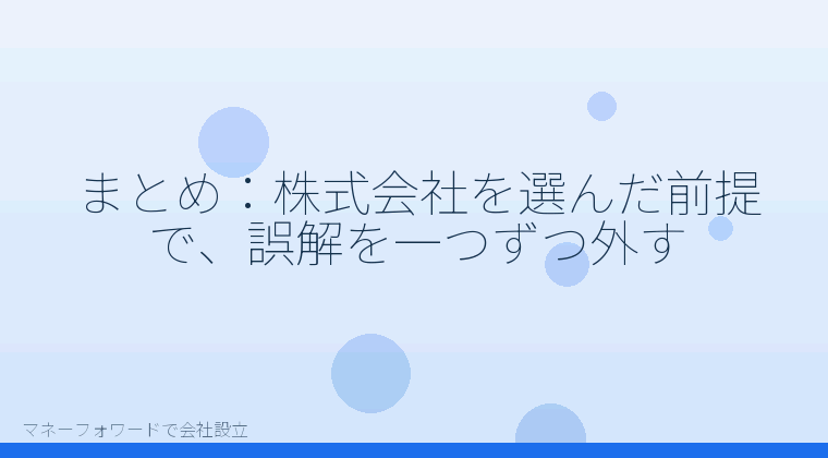 マネーフォワードで会社設立を自分で進める「まとめ:株式会社を選んだ前提で、誤解を一つずつ外す」の解説イラスト