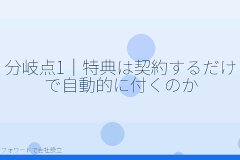 マネーフォワードで会社設立を自分で進める「マネーフォワードの会社設立キャンペーンで自分が誤解しやすい5つの分岐点」の解説イラスト