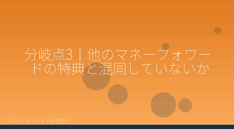 マネーフォワードで会社設立を自分で進める「分岐点3|他のマネーフォワードの特典と混同していないか」の解説イラスト