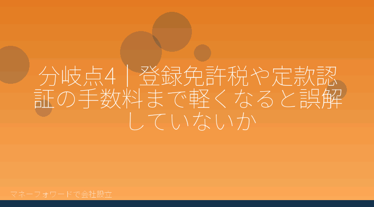 マネーフォワードで会社設立を自分で進める「分岐点4|登録免許税や定款認証の手数料まで軽くなると誤解していないか」の解説イラスト