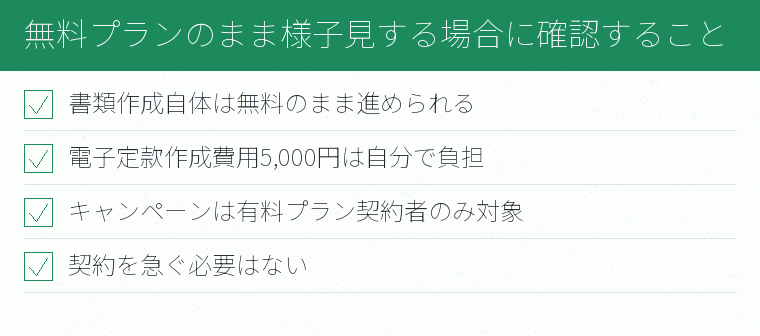 無料プランのまま様子見する場合に確認することのチェックリスト図