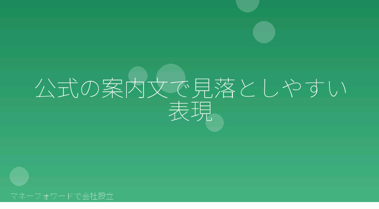 マネーフォワードで会社設立を自分で進める「公式の案内文で見落としやすい表現」の解説イラスト