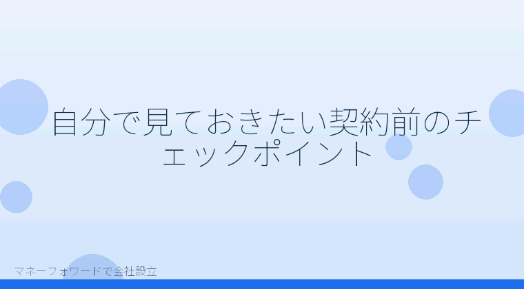 マネーフォワードで会社設立を自分で進める「自分で見ておきたい契約前のチェックポイント」の解説イラスト