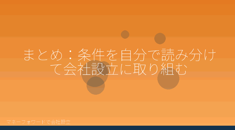 マネーフォワードで会社設立を自分で進める「まとめ:条件を自分で読み分けて会社設立に取り組む」の解説イラスト
