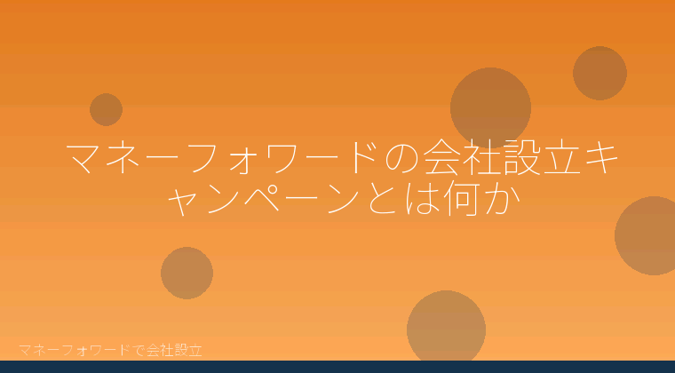 マネーフォワードで会社設立を自分で進める「マネーフォワードの会社設立キャンペーンとは何か」の解説イラスト