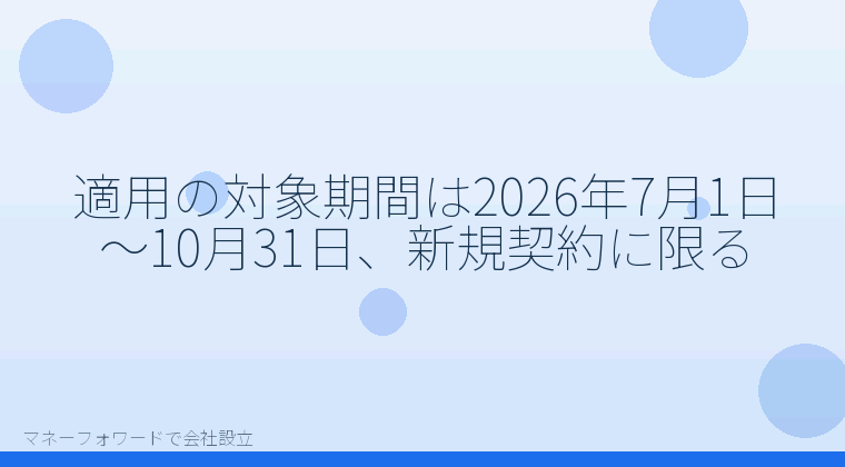 マネーフォワードで会社設立を自分で進める「適用の対象期間は2026年7月1日〜10月31日、新規契約に限る」の解説イラスト