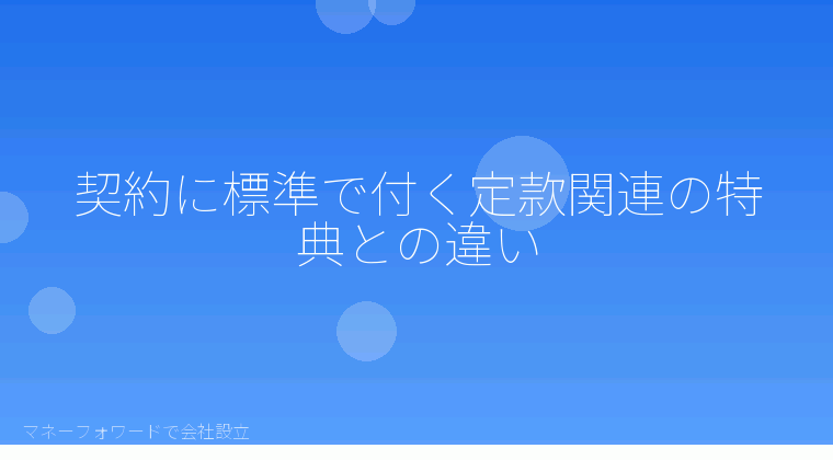 マネーフォワードで会社設立を自分で進める「契約に標準で付く定款関連の特典との違い」の解説イラスト