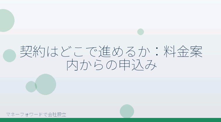 マネーフォワードで会社設立を自分で進める「契約はどこで進めるか:料金案内からの申込み」の解説イラスト