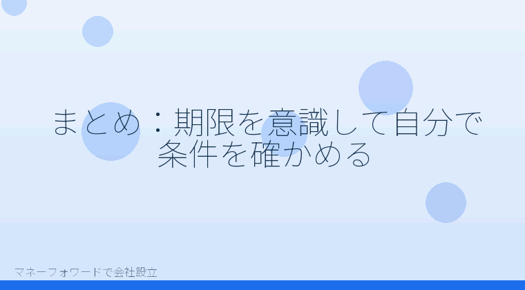 マネーフォワードで会社設立を自分で進める「まとめ:期限を意識して自分で条件を確かめる」の解説イラスト