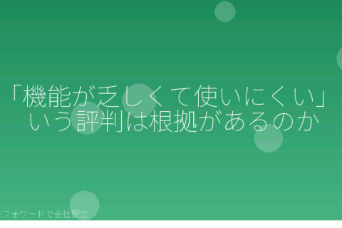 マネーフォワードで会社設立を自分で進める「マネーフォワード 会社設立のデメリットで誤解されやすい5つの点と向き不向きの見分け方」の解説イラスト